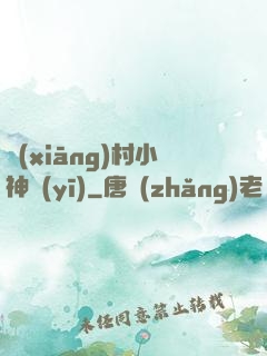 鄉(xiāng)村小神醫(yī)