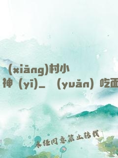 鄉(xiāng)村小神醫(yī)