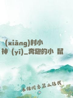 鄉(xiāng)村小神醫(yī)