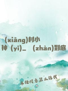 鄉(xiāng)村小神醫(yī)