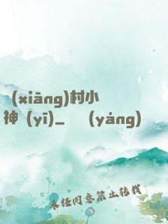 鄉(xiāng)村小神醫(yī)