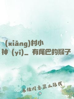 鄉(xiāng)村小神醫(yī)
