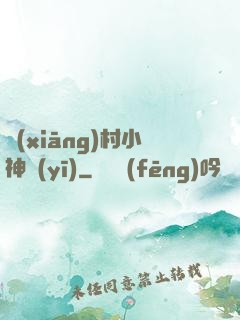 鄉(xiāng)村小神醫(yī)