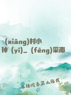 鄉(xiāng)村小神醫(yī)