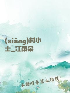 鄉(xiāng)村小術士