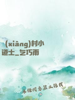 鄉(xiāng)村小道士