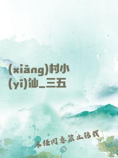 鄉(xiāng)村小醫(yī)仙