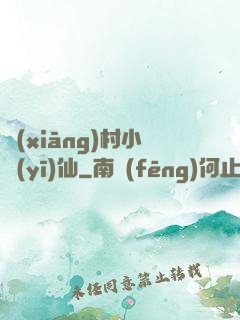鄉(xiāng)村小醫(yī)仙