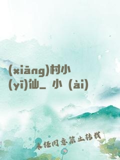 鄉(xiāng)村小醫(yī)仙
