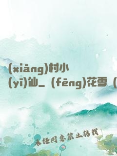 鄉(xiāng)村小醫(yī)仙