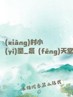 鄉(xiāng)村小醫(yī)圣