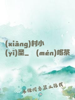 鄉(xiāng)村小醫(yī)圣