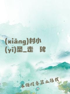 鄉(xiāng)村小醫(yī)圣