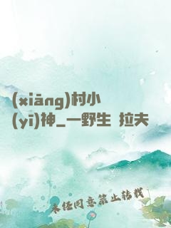 鄉(xiāng)村小醫(yī)神