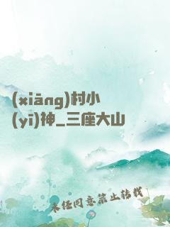 鄉(xiāng)村小醫(yī)神