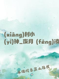 鄉(xiāng)村小醫(yī)神