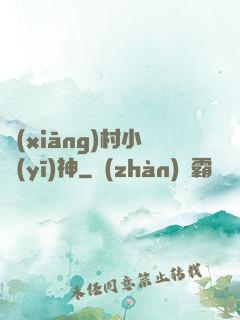 鄉(xiāng)村小醫(yī)神