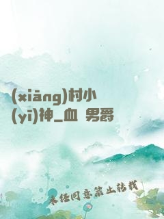 鄉(xiāng)村小醫(yī)神