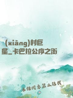 鄉(xiāng)村巨星