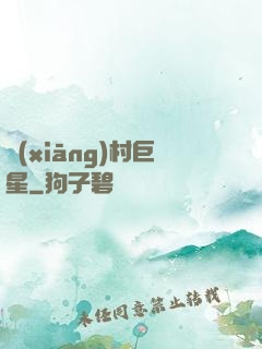 鄉(xiāng)村巨星