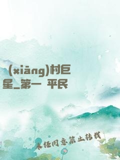 鄉(xiāng)村巨星