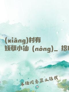 鄉(xiāng)村有個妖孽小仙農(nóng)