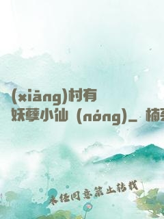 鄉(xiāng)村有個妖孽小仙農(nóng)