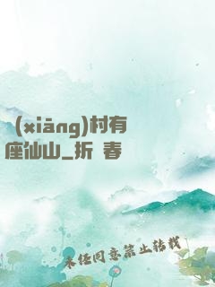 鄉(xiāng)村有座仙山