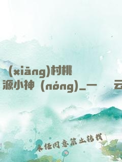 鄉(xiāng)村桃源小神農(nóng)