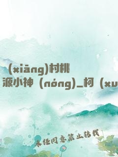 鄉(xiāng)村桃源小神農(nóng)