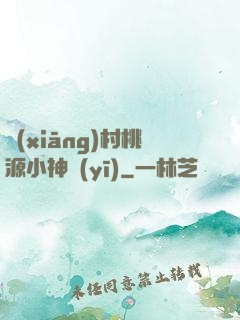 鄉(xiāng)村桃源小神醫(yī)