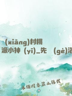 鄉(xiāng)村桃源小神醫(yī)