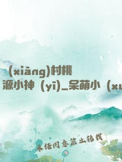 鄉(xiāng)村桃源小神醫(yī)