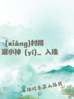 鄉(xiāng)村桃源小神醫(yī)