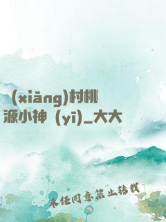 鄉(xiāng)村桃源小神醫(yī)