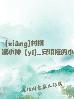 鄉(xiāng)村桃源小神醫(yī)