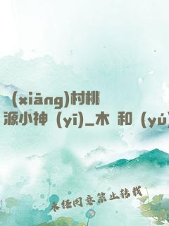 鄉(xiāng)村桃源小神醫(yī)