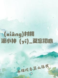 鄉(xiāng)村桃源小神醫(yī)