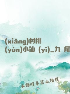 鄉(xiāng)村桃運(yùn)小仙醫(yī)