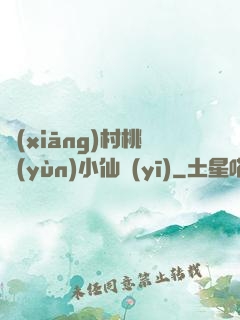 鄉(xiāng)村桃運(yùn)小仙醫(yī)