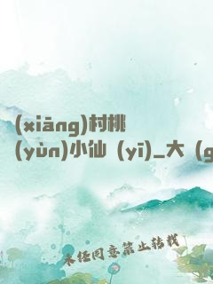 鄉(xiāng)村桃運(yùn)小仙醫(yī)