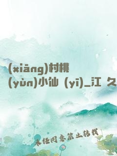 鄉(xiāng)村桃運(yùn)小仙醫(yī)