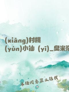 鄉(xiāng)村桃運(yùn)小仙醫(yī)