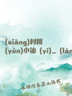 鄉(xiāng)村桃運(yùn)小仙醫(yī)