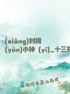 鄉(xiāng)村桃運(yùn)小神醫(yī)
