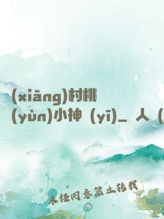 鄉(xiāng)村桃運(yùn)小神醫(yī)