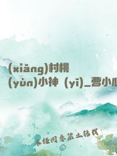 鄉(xiāng)村桃運(yùn)小神醫(yī)