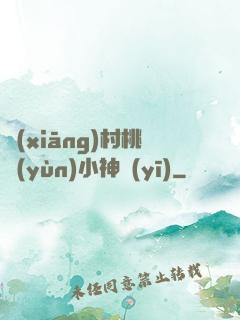 鄉(xiāng)村桃運(yùn)小神醫(yī)