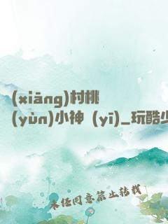 鄉(xiāng)村桃運(yùn)小神醫(yī)