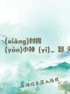 鄉(xiāng)村桃運(yùn)小神醫(yī)